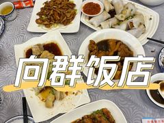 -粤·向群饭店(龙津东路总店)