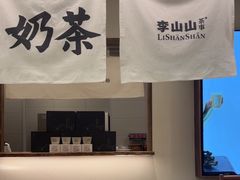 -李山山茶事(景枫店)