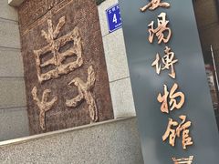 门面-安阳博物馆