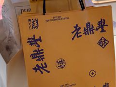 -老鼎丰糕点铺子(国贸商城店)