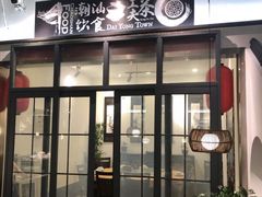 门面-大洋家·精品潮汕菜·生腌砂锅粥(天河东路店)