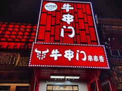 -牛串门串串香(东直门簋街总店)