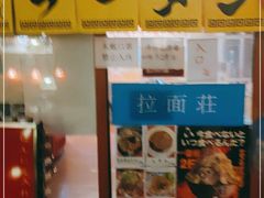 -拉面莊夢語＆中华料理八椿