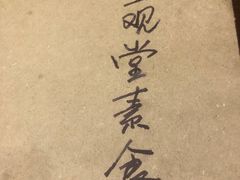 -五观堂素食(新华路店)