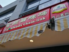 门面-紫燕百味鸡(宝带路店)