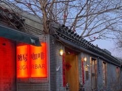 -糖房咖啡(南锣鼓巷店)