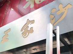 门面-王家沙点心店(南京西路总店)