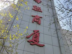 门面-华联商厦(火车站店)