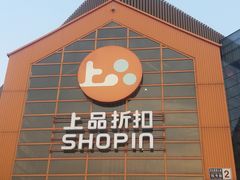 -上品折扣(回龙观店)