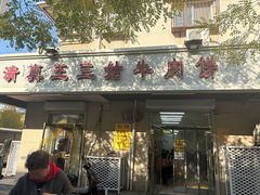 -王三姑牛肉饼