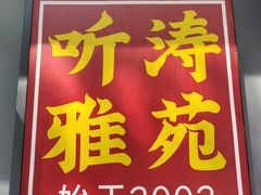 -听涛雅苑百味饺子老家菜馆