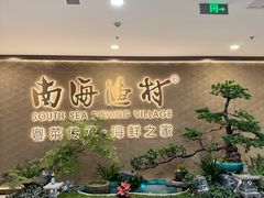 -南海渔村(珠江新城店)