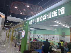 -小岳飞儿童训练馆(华腾店)