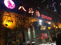 门面-八斗鸡·湘土菜(国贸店)