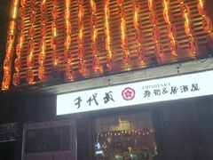 门面-千代武日本料理(开发区店)