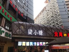 门面-梁小糖(谷埠街店)