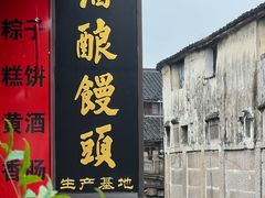 -孝店王酒酿馒头(安昌1店)
