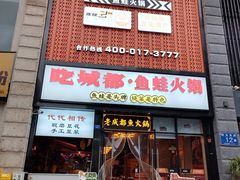 -吃城都·鱼蛙火锅(西玉龙街店)