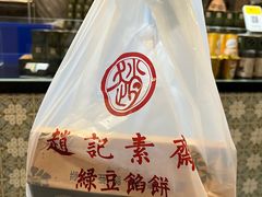 -赵记素斋·绿豆馅饼(钟楼小区店)
