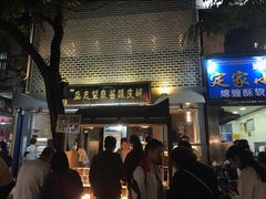 门面-清真盛志望麻酱酿皮·非遗老字号