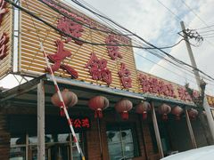 -姥家大锅台(凤凰岭店)