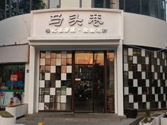 -马头巷·食景园(苏州总店)