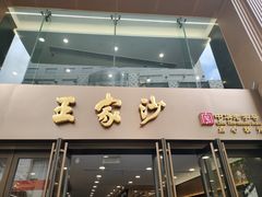 -王家沙点心店(南京西路总店)