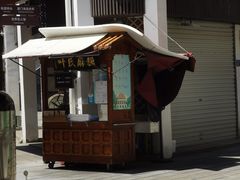-叶氏麻糍(鼓浪屿店)