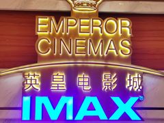 -英皇电影城(英皇集团中心IMAX店)