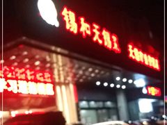 门面-锡和无锡菜(景丽苑店)