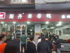 -斯丹姜母鸭·古法干香(涂门街总店)