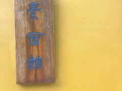 -西园寺素食(西园弄戒幢律寺店)