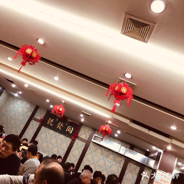 同发号饭庄(复兴路店)图片