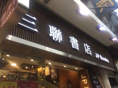 -三联书店(中环店)