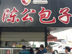 门面-陈公包子(文化西路店)