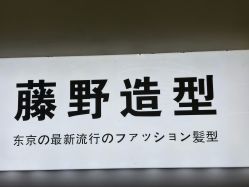 -藤野造型烫染·漂发