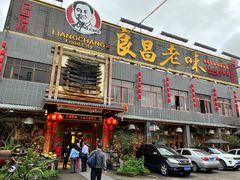 门面-良昌老味·海南老字号
