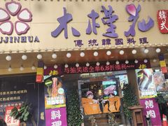 -木槿花韩式炭烤·熟成肉工坊(孙文东路店)