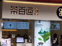 门面-茶百道(新城市广场店)