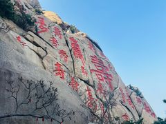 -崂山仰口游览区