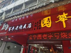 门面-海汇源老烧麦店(东大街总店)