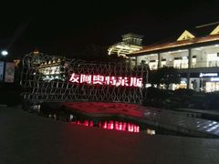 -长沙友阿奥特莱斯
