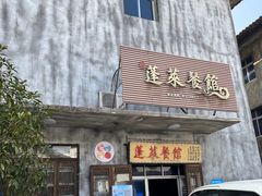 门面-侬小美·蓬莱餐馆