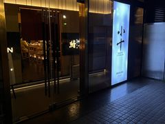 -小十Omakase(地王大厦店)
