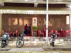-福记咖啡·手工意面(下埔店)