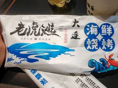 -老虎滩大连海鲜烧烤(建邺云锦路总店)