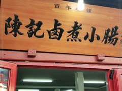 门面-陈记卤煮小肠
