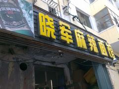 android_upload_pic-晓军麻辣面馆