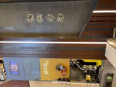 -东莱馋房(陆家嘴店)
