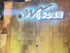 -天目湖涵田半山温泉